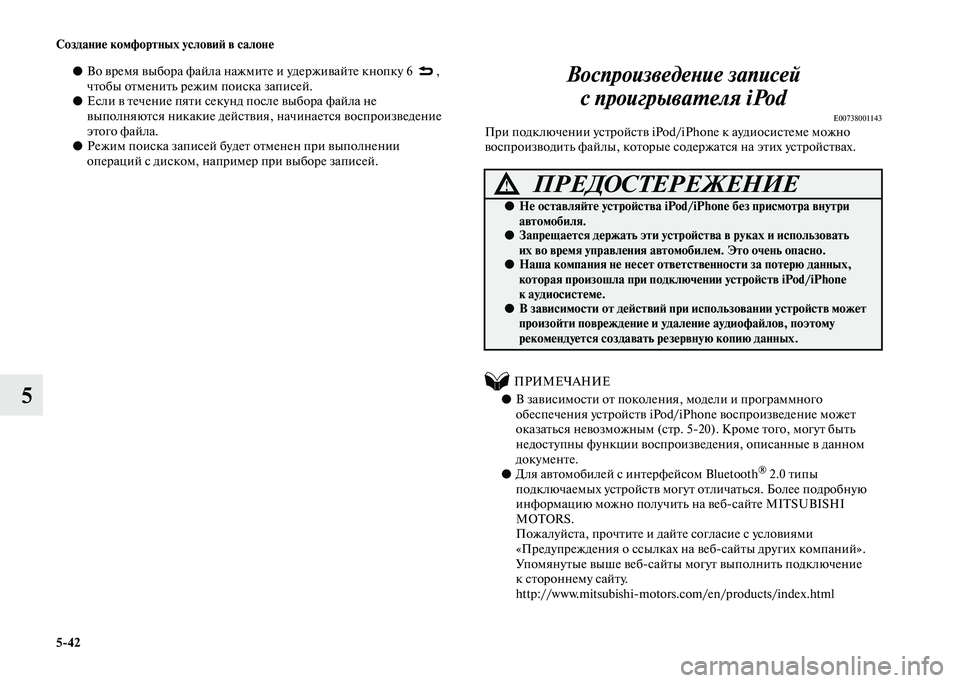 MITSUBISHI PAJERO 2020 Руководство по эксплуатации и техобслуживанию (in Russian) 5-42 Создание комфортных условий в салоне
5
●Во время выбора файла нажмите и удерживайте кнопку 6 ,
чтобы отмен MITSUBISHI PAJERO 2020 Руководство по эксплуатации и техобслуживанию (in Russian) 5-42 Создание комфортных условий в салоне
5
●Во время выбора файла нажмите и удерживайте кнопку 6 ,
чтобы отмен