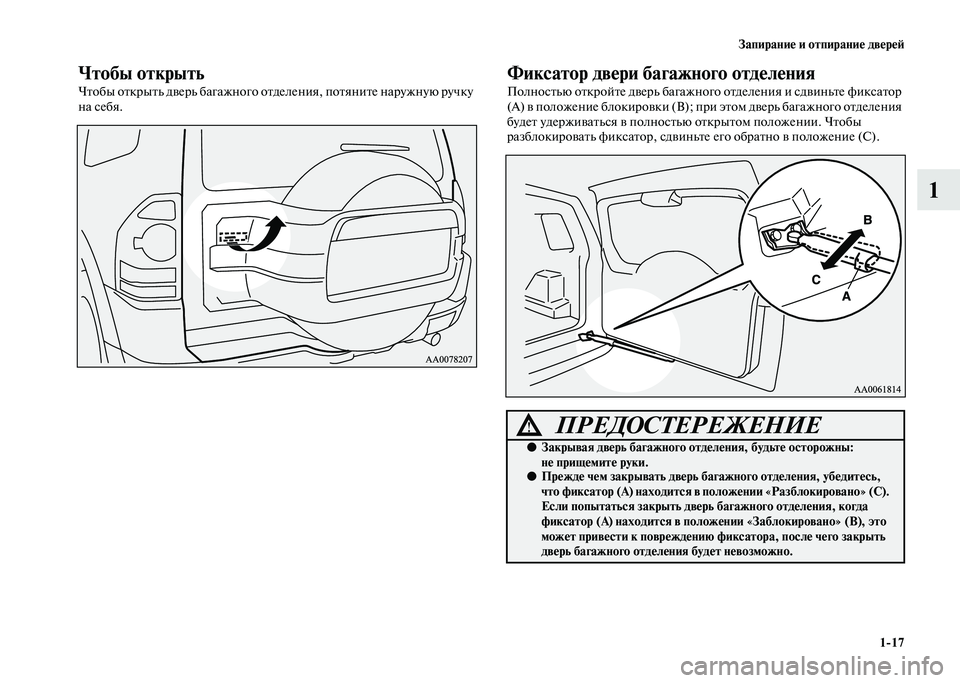 MITSUBISHI PAJERO 2020  Руководство по эксплуатации и техобслуживанию (in Russian) Запирание и отпирание дверей
1-17
1
Чтобы открыть
Чтобы открыть дверь багажного отделения, потяните наружную р�