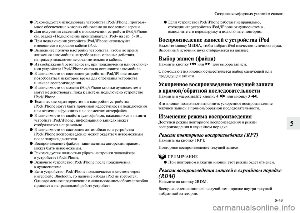 MITSUBISHI PAJERO 2020 Руководство по эксплуатации и техобслуживанию (in Russian) Создание комфортных условий в салоне
5-43
5
●Рекомендуется использовать устройства iPod/iPhone, програм-
мное обесп MITSUBISHI PAJERO 2020 Руководство по эксплуатации и техобслуживанию (in Russian) Создание комфортных условий в салоне
5-43
5
●Рекомендуется использовать устройства iPod/iPhone, програм-
мное обесп