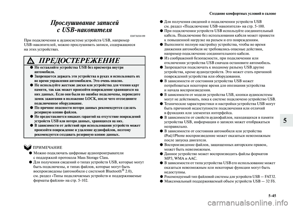 MITSUBISHI PAJERO 2020 Руководство по эксплуатации и техобслуживанию (in Russian) Создание комфортных условий в салоне
5-45
5 Прослушивание записей
с USB-накопителя
E00736501199При подключении к ауди MITSUBISHI PAJERO 2020 Руководство по эксплуатации и техобслуживанию (in Russian) Создание комфортных условий в салоне
5-45
5 Прослушивание записей
с USB-накопителя
E00736501199При подключении к ауди