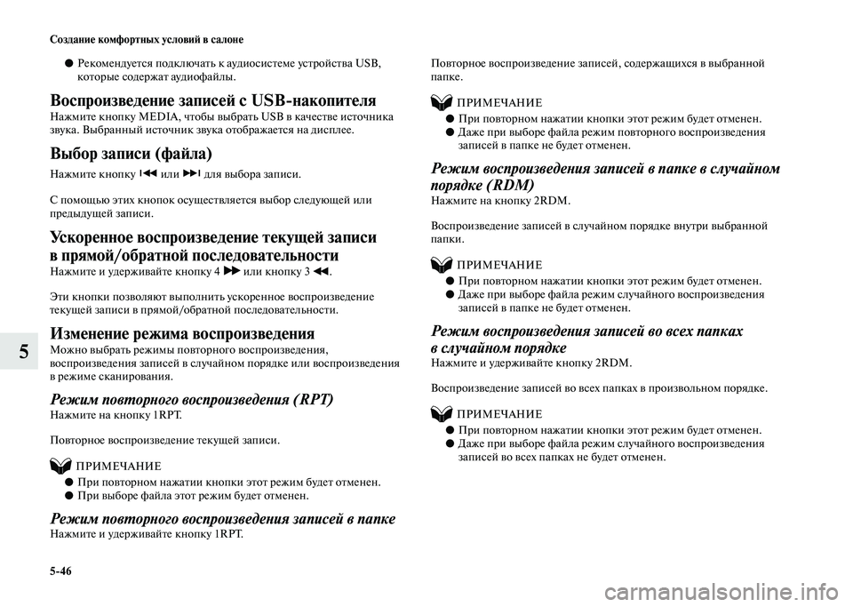 MITSUBISHI PAJERO 2020 Руководство по эксплуатации и техобслуживанию (in Russian) 5-46 Создание комфортных условий в салоне
5
●Рекомендуется подключать к аудиосистеме устройства USB,
которые с MITSUBISHI PAJERO 2020 Руководство по эксплуатации и техобслуживанию (in Russian) 5-46 Создание комфортных условий в салоне
5
●Рекомендуется подключать к аудиосистеме устройства USB,
которые с