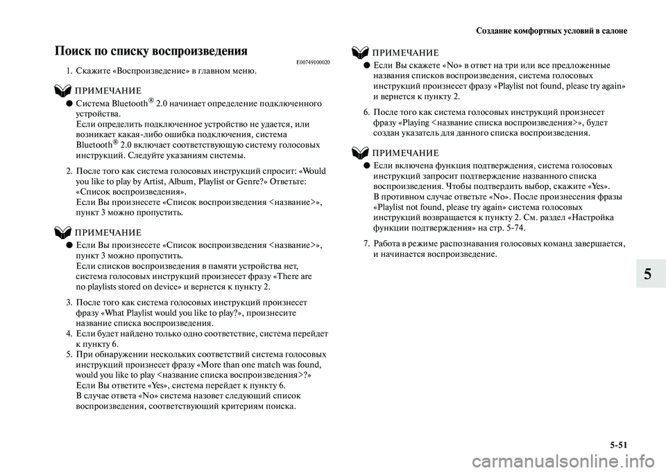 MITSUBISHI PAJERO 2020 Руководство по эксплуатации и техобслуживанию (in Russian) Создание комфортных условий в салоне
5-51
5
Поиск по списку воспроизведения E007491000201. Скажите «Воспроизведение MITSUBISHI PAJERO 2020 Руководство по эксплуатации и техобслуживанию (in Russian) Создание комфортных условий в салоне
5-51
5
Поиск по списку воспроизведения E007491000201. Скажите «Воспроизведение