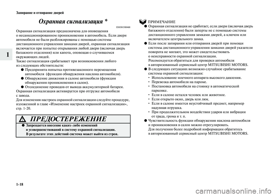 MITSUBISHI PAJERO 2020 Руководство по эксплуатации и техобслуживанию (in Russian) 1-18 Запирание и отпирание дверей
1Охранная сигнализация *
E00301500468Охранная сигнализация предназначена для опов MITSUBISHI PAJERO 2020 Руководство по эксплуатации и техобслуживанию (in Russian) 1-18 Запирание и отпирание дверей
1Охранная сигнализация *
E00301500468Охранная сигнализация предназначена для опов
