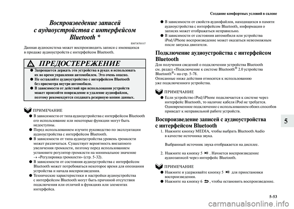 MITSUBISHI PAJERO 2020 Руководство по эксплуатации и техобслуживанию (in Russian) Создание комфортных условий в салоне
5-53
5 Воспроизведение записей
с аудиоустройства с интерфейсом
Bluetooth *
E007 MITSUBISHI PAJERO 2020 Руководство по эксплуатации и техобслуживанию (in Russian) Создание комфортных условий в салоне
5-53
5 Воспроизведение записей
с аудиоустройства с интерфейсом
Bluetooth *
E007