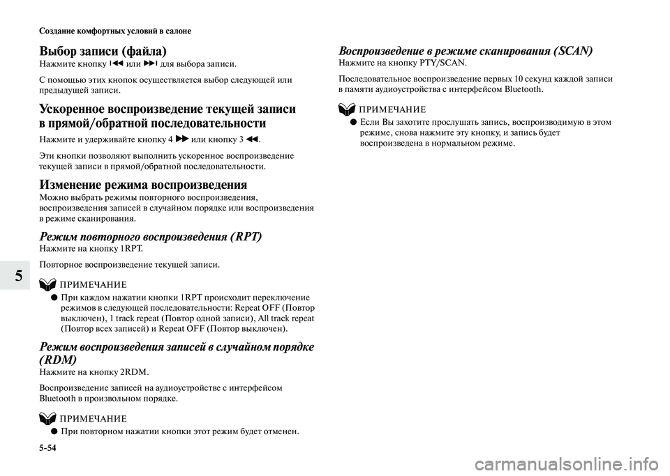 MITSUBISHI PAJERO 2020 Руководство по эксплуатации и техобслуживанию (in Russian) 5-54 Создание комфортных условий в салоне
5
Выбор записи (файла)
Нажмите кнопку или для выбора записи.
С помощ MITSUBISHI PAJERO 2020 Руководство по эксплуатации и техобслуживанию (in Russian) 5-54 Создание комфортных условий в салоне
5
Выбор записи (файла)
Нажмите кнопку или для выбора записи.
С помощ