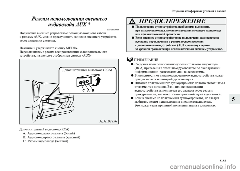MITSUBISHI PAJERO 2020 Руководство по эксплуатации и техобслуживанию (in Russian) Создание комфортных условий в салоне
5-55
5 Режим использования внешнего
аудиовхода AUX *
E00736901135Подключив внешн MITSUBISHI PAJERO 2020 Руководство по эксплуатации и техобслуживанию (in Russian) Создание комфортных условий в салоне
5-55
5 Режим использования внешнего
аудиовхода AUX *
E00736901135Подключив внешн