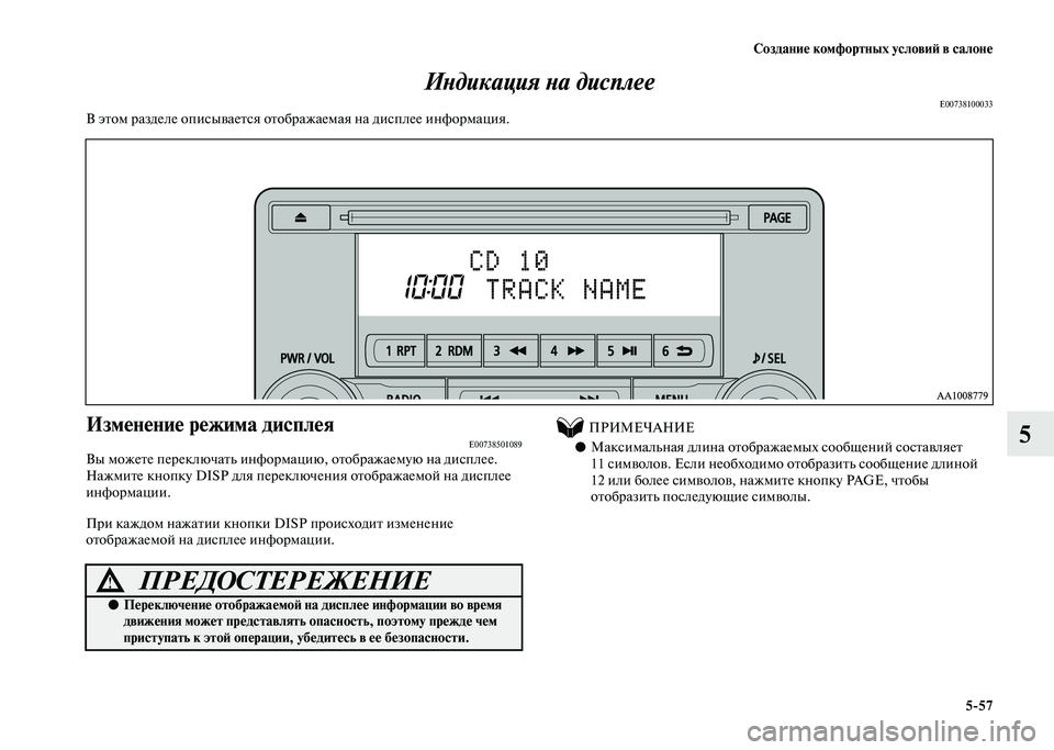 MITSUBISHI PAJERO 2020 Руководство по эксплуатации и техобслуживанию (in Russian) Создание комфортных условий в салоне
5-57
5 Индикация на дисплее
E00738100033В этом разделе описывается отображаема MITSUBISHI PAJERO 2020 Руководство по эксплуатации и техобслуживанию (in Russian) Создание комфортных условий в салоне
5-57
5 Индикация на дисплее
E00738100033В этом разделе описывается отображаема