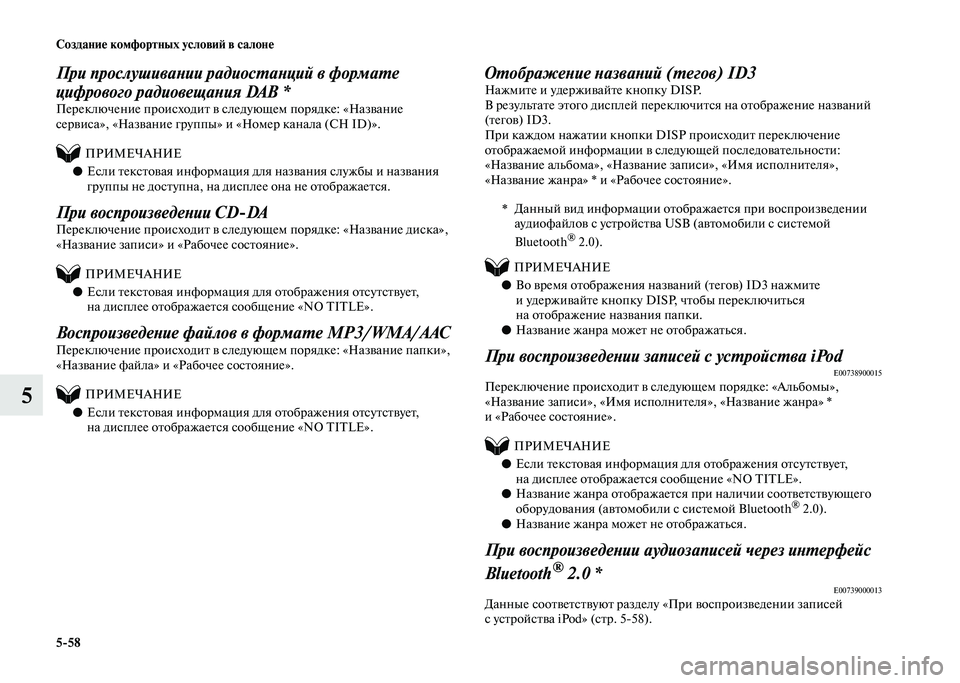 MITSUBISHI PAJERO 2020 Руководство по эксплуатации и техобслуживанию (in Russian) 5-58 Создание комфортных условий в салоне
5
При прослушивании радиостанций в формате
цифрового радиовещания DA MITSUBISHI PAJERO 2020 Руководство по эксплуатации и техобслуживанию (in Russian) 5-58 Создание комфортных условий в салоне
5
При прослушивании радиостанций в формате
цифрового радиовещания DA
