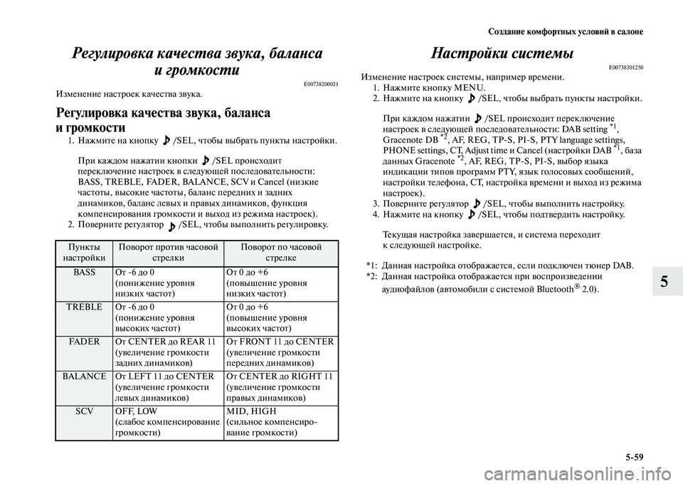 MITSUBISHI PAJERO 2020 Руководство по эксплуатации и техобслуживанию (in Russian) Создание комфортных условий в салоне
5-59
5 Регулировка качества звука, баланса
и громкости
E00738200021Изменение н MITSUBISHI PAJERO 2020 Руководство по эксплуатации и техобслуживанию (in Russian) Создание комфортных условий в салоне
5-59
5 Регулировка качества звука, баланса
и громкости
E00738200021Изменение н