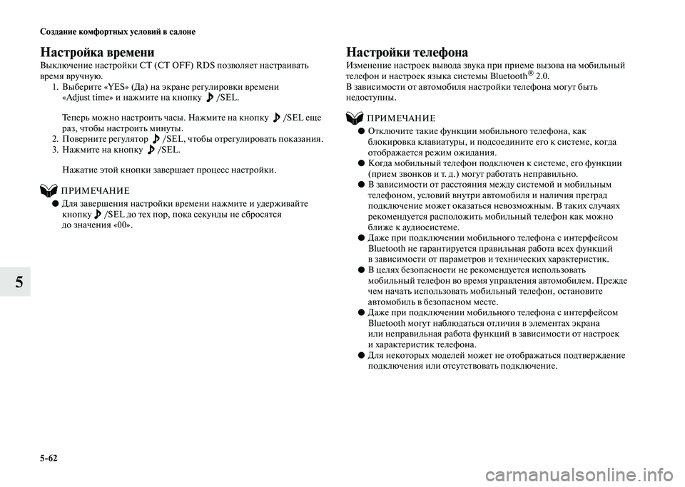 MITSUBISHI PAJERO 2020 Руководство по эксплуатации и техобслуживанию (in Russian) 5-62 Создание комфортных условий в салоне
5
Настройка времени
Выключение настройки СТ (CT OFF) RDS позволяет настра MITSUBISHI PAJERO 2020 Руководство по эксплуатации и техобслуживанию (in Russian) 5-62 Создание комфортных условий в салоне
5
Настройка времени
Выключение настройки СТ (CT OFF) RDS позволяет настра