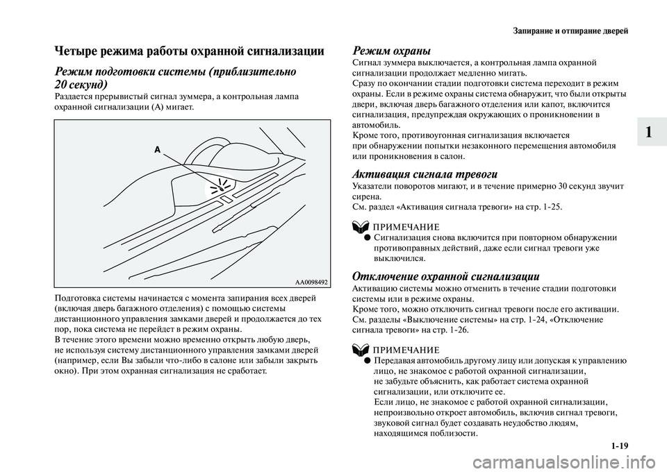 MITSUBISHI PAJERO 2020  Руководство по эксплуатации и техобслуживанию (in Russian) Запирание и отпирание дверей
1-19
1
Четыре режима работы охранной сигнализации
Режим подготовки системы (прибл