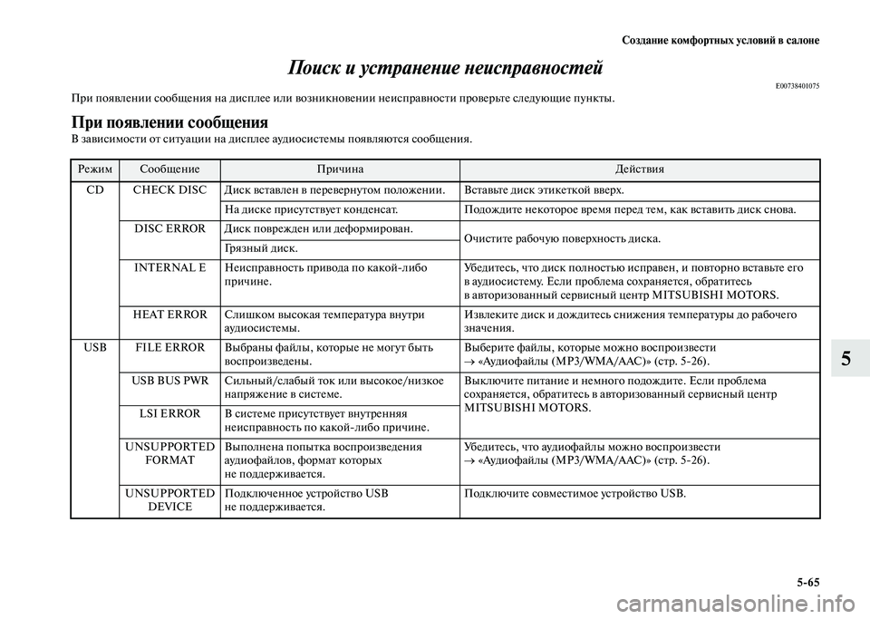 MITSUBISHI PAJERO 2020  Руководство по эксплуатации и техобслуживанию (in Russian) Создание комфортных условий в салоне
5-65
5 Поиск и устранение неисправностей
E00738401075При появлении сообщения н�