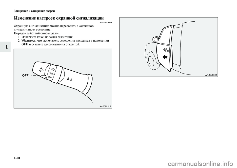 MITSUBISHI PAJERO 2020  Руководство по эксплуатации и техобслуживанию (in Russian) 1-20 Запирание и отпирание дверей
1
Изменение настроек охранной сигнализацииE00301601378Охранную сигнализацию можн