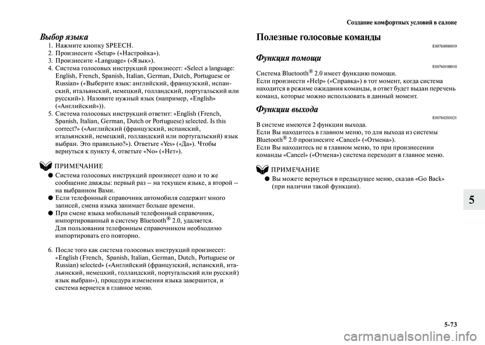 MITSUBISHI PAJERO 2020  Руководство по эксплуатации и техобслуживанию (in Russian) Создание комфортных условий в салоне
5-73
5
Выбор языка1. Нажмите кнопку SPEECH.
2. Произнесите «Setup» («Настройка»).
3.