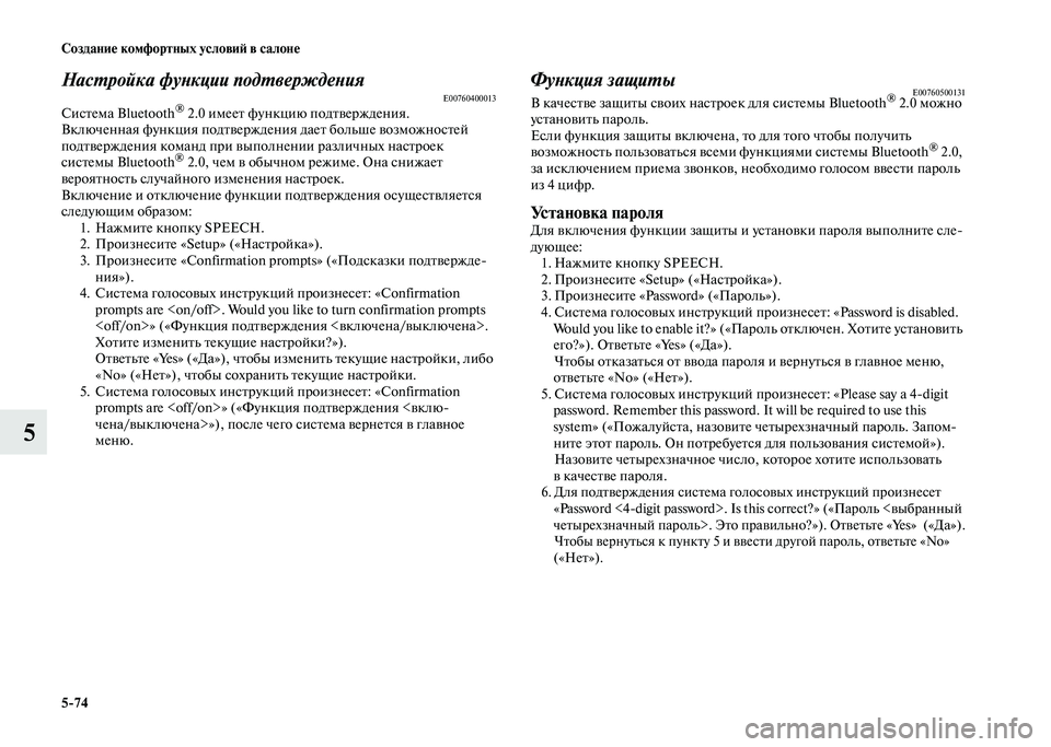 MITSUBISHI PAJERO 2020 Руководство по эксплуатации и техобслуживанию (in Russian) 5-74 Создание комфортных условий в салоне
5
Настройка функции подтвержденияE00760400013Система Bluetooth® 2.0 имеет функц MITSUBISHI PAJERO 2020 Руководство по эксплуатации и техобслуживанию (in Russian) 5-74 Создание комфортных условий в салоне
5
Настройка функции подтвержденияE00760400013Система Bluetooth® 2.0 имеет функц