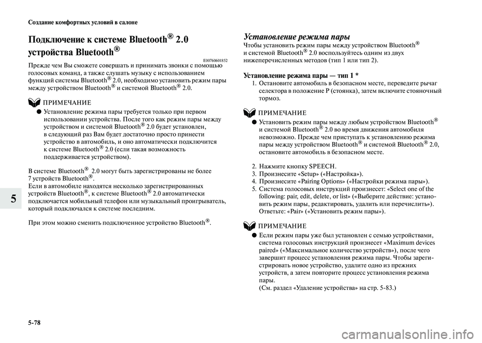 MITSUBISHI PAJERO 2020 Руководство по эксплуатации и техобслуживанию (in Russian) 5-78 Создание комфортных условий в салоне
5
Подключение к системе Bluetooth® 2.0
устройства Bluetooth
®
E00760601852Прежде чем MITSUBISHI PAJERO 2020 Руководство по эксплуатации и техобслуживанию (in Russian) 5-78 Создание комфортных условий в салоне
5
Подключение к системе Bluetooth® 2.0
устройства Bluetooth
®
E00760601852Прежде чем