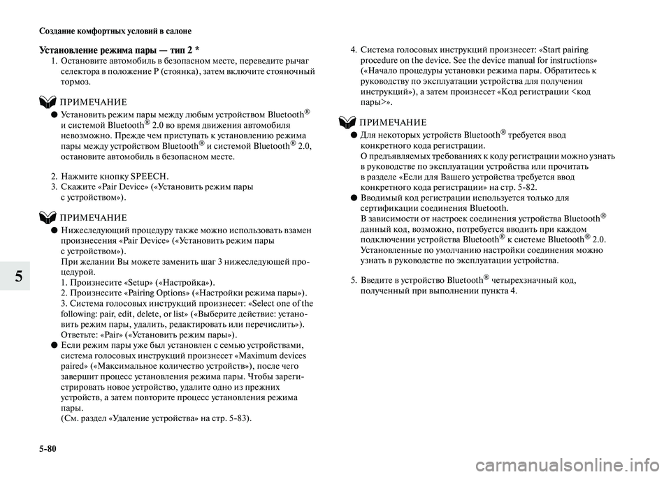 MITSUBISHI PAJERO 2020 Руководство по эксплуатации и техобслуживанию (in Russian) 5-80 Создание комфортных условий в салоне
5
Установление режима пары — тип 2 *1. Остановите автомобиль в безопас MITSUBISHI PAJERO 2020 Руководство по эксплуатации и техобслуживанию (in Russian) 5-80 Создание комфортных условий в салоне
5
Установление режима пары — тип 2 *1. Остановите автомобиль в безопас