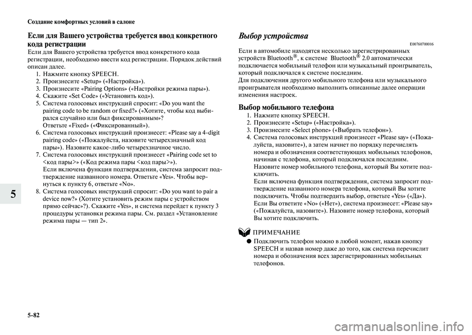 MITSUBISHI PAJERO 2020  Руководство по эксплуатации и техобслуживанию (in Russian) 5-82 Создание комфортных условий в салоне
5
Если для Вашего устройства требуется ввод конкретного 
кода регист�