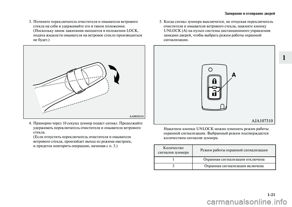 MITSUBISHI PAJERO 2020  Руководство по эксплуатации и техобслуживанию (in Russian) Запирание и отпирание дверей
1-21
1
3. Потяните переключатель очистителя и омывателя ветрового 
стекла на себя и