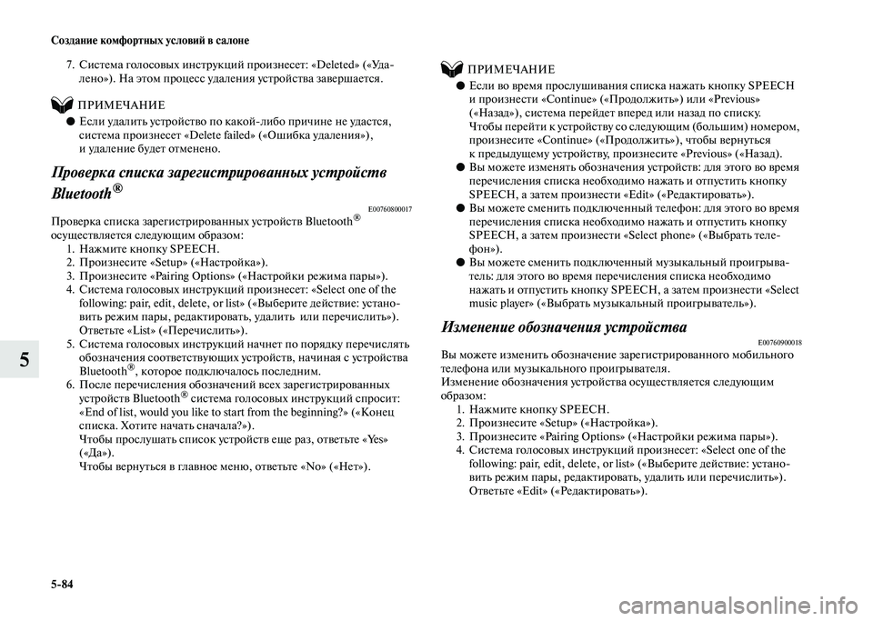 MITSUBISHI PAJERO 2020 Руководство по эксплуатации и техобслуживанию (in Russian) 5-84 Создание комфортных условий в салоне
5
7. Система голосовых инструкций произнесет: «Deleted» («Уда-
лено»). На э MITSUBISHI PAJERO 2020 Руководство по эксплуатации и техобслуживанию (in Russian) 5-84 Создание комфортных условий в салоне
5
7. Система голосовых инструкций произнесет: «Deleted» («Уда-
лено»). На э