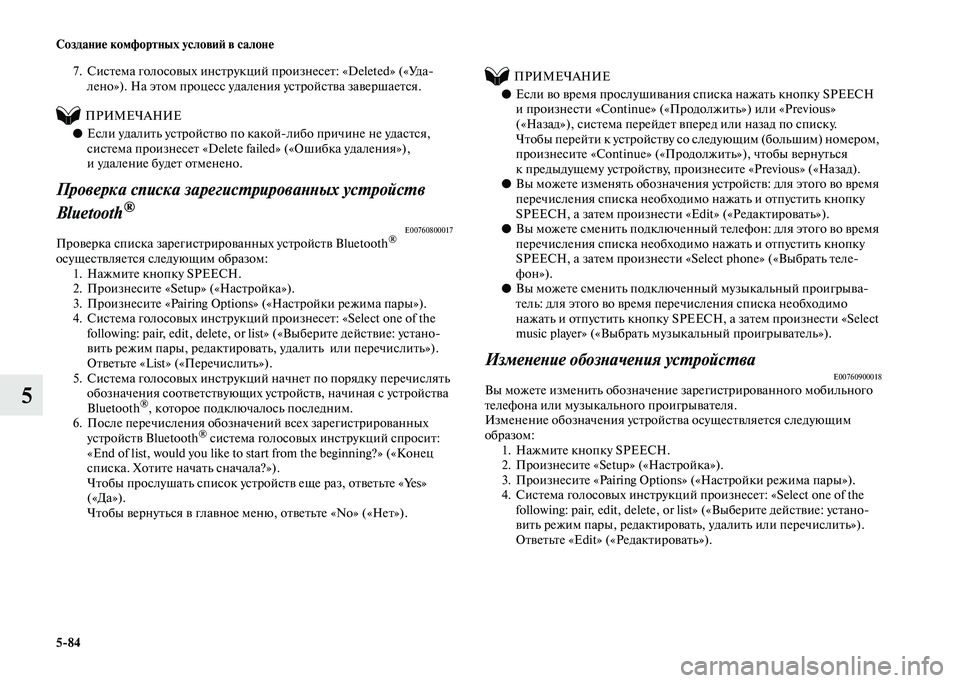 MITSUBISHI PAJERO 2020  Руководство по эксплуатации и техобслуживанию (in Russian) 5-84 Создание комфортных условий в салоне
5
7. Система голосовых инструкций произнесет: «Deleted» («Уда-
лено»). На э�