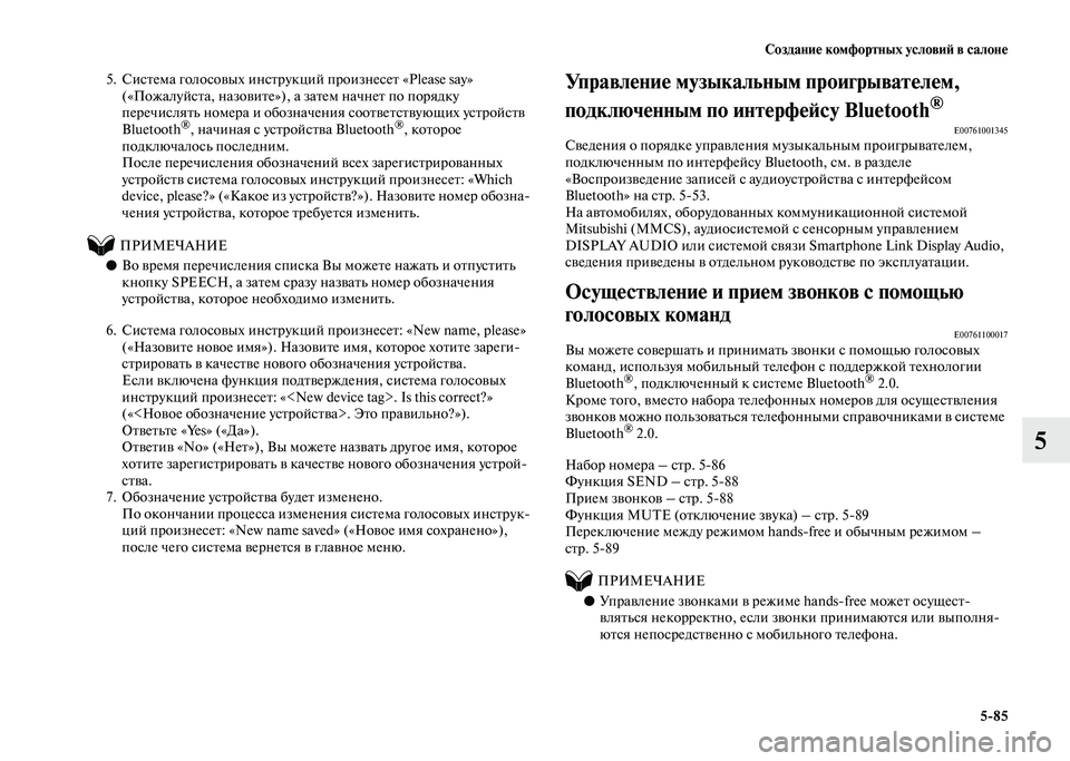 MITSUBISHI PAJERO 2020 Руководство по эксплуатации и техобслуживанию (in Russian) Создание комфортных условий в салоне
5-85
5
5. Система голосовых инструкций произнесет «Please say»
(«Пожалуйста, на MITSUBISHI PAJERO 2020 Руководство по эксплуатации и техобслуживанию (in Russian) Создание комфортных условий в салоне
5-85
5
5. Система голосовых инструкций произнесет «Please say»
(«Пожалуйста, на