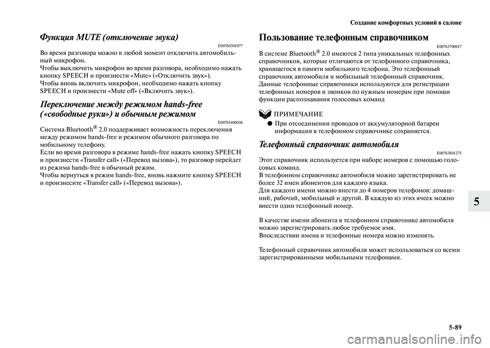 MITSUBISHI PAJERO 2020 Руководство по эксплуатации и техобслуживанию (in Russian) Создание комфортных условий в салоне
5-89
5
Функция MUTE (отключение звука)E00760301077Во время разговора можно в любой MITSUBISHI PAJERO 2020 Руководство по эксплуатации и техобслуживанию (in Russian) Создание комфортных условий в салоне
5-89
5
Функция MUTE (отключение звука)E00760301077Во время разговора можно в любой
