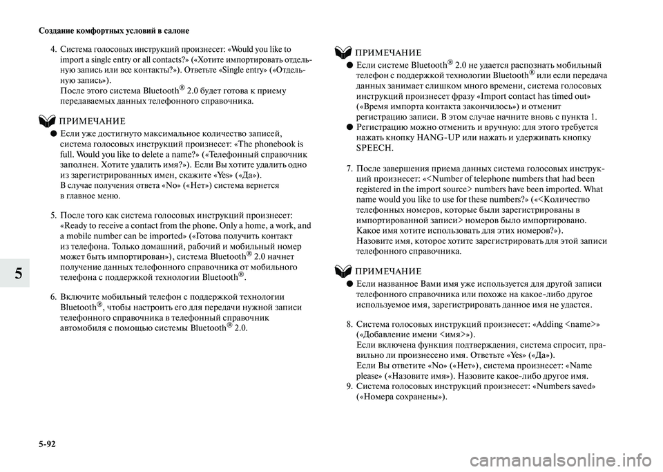 MITSUBISHI PAJERO 2020 Руководство по эксплуатации и техобслуживанию (in Russian) 5-92 Создание комфортных условий в салоне
5
4. Система голосовых инструкций произнесет: «Would you like to
import a single entry o MITSUBISHI PAJERO 2020 Руководство по эксплуатации и техобслуживанию (in Russian) 5-92 Создание комфортных условий в салоне
5
4. Система голосовых инструкций произнесет: «Would you like to
import a single entry o