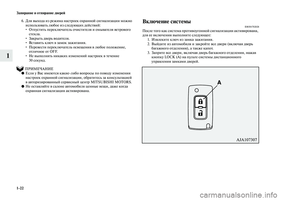 MITSUBISHI PAJERO 2020  Руководство по эксплуатации и техобслуживанию (in Russian) 1-22 Запирание и отпирание дверей
1
6. Для выхода из режима настроек охранной сигнализации можно 
использовать л