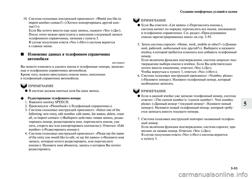 MITSUBISHI PAJERO 2020 Руководство по эксплуатации и техобслуживанию (in Russian) Создание комфортных условий в салоне
5-93
5
10. Система голосовых инструкций произнесет: «Would you like to
import another contact MITSUBISHI PAJERO 2020 Руководство по эксплуатации и техобслуживанию (in Russian) Создание комфортных условий в салоне
5-93
5
10. Система голосовых инструкций произнесет: «Would you like to
import another contact