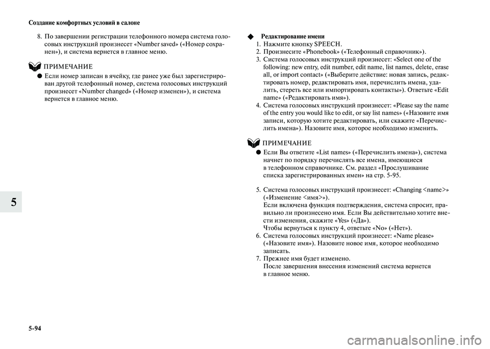 MITSUBISHI PAJERO 2020 Руководство по эксплуатации и техобслуживанию (in Russian) 5-94 Создание комфортных условий в салоне
5
8. По завершении регистрации телефонного номера система голо-
совых MITSUBISHI PAJERO 2020 Руководство по эксплуатации и техобслуживанию (in Russian) 5-94 Создание комфортных условий в салоне
5
8. По завершении регистрации телефонного номера система голо-
совых