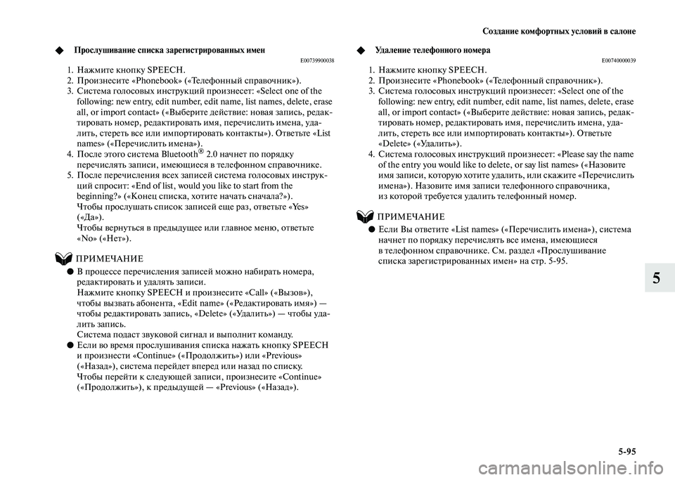 MITSUBISHI PAJERO 2020 Руководство по эксплуатации и техобслуживанию (in Russian) Создание комфортных условий в салоне
5-95
5
◆Прослушивание списка зарегистрированных именE007399000381. Нажмите кно MITSUBISHI PAJERO 2020 Руководство по эксплуатации и техобслуживанию (in Russian) Создание комфортных условий в салоне
5-95
5
◆Прослушивание списка зарегистрированных именE007399000381. Нажмите кно