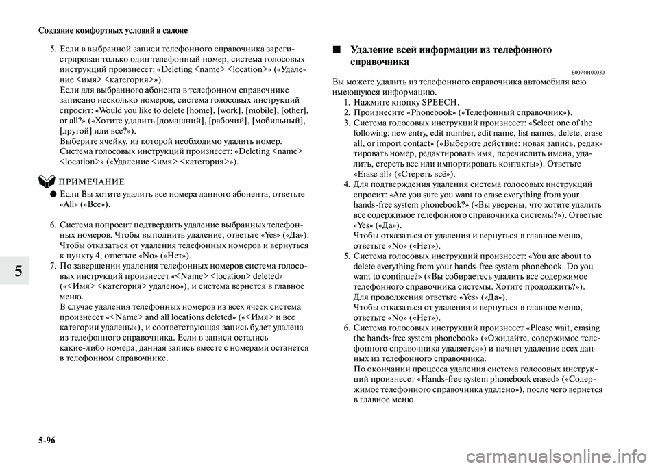 MITSUBISHI PAJERO 2020 Руководство по эксплуатации и техобслуживанию (in Russian) 5-96 Создание комфортных условий в салоне
5
5. Если в выбранной записи телефонного справочника зареги-
стрирова MITSUBISHI PAJERO 2020 Руководство по эксплуатации и техобслуживанию (in Russian) 5-96 Создание комфортных условий в салоне
5
5. Если в выбранной записи телефонного справочника зареги-
стрирова