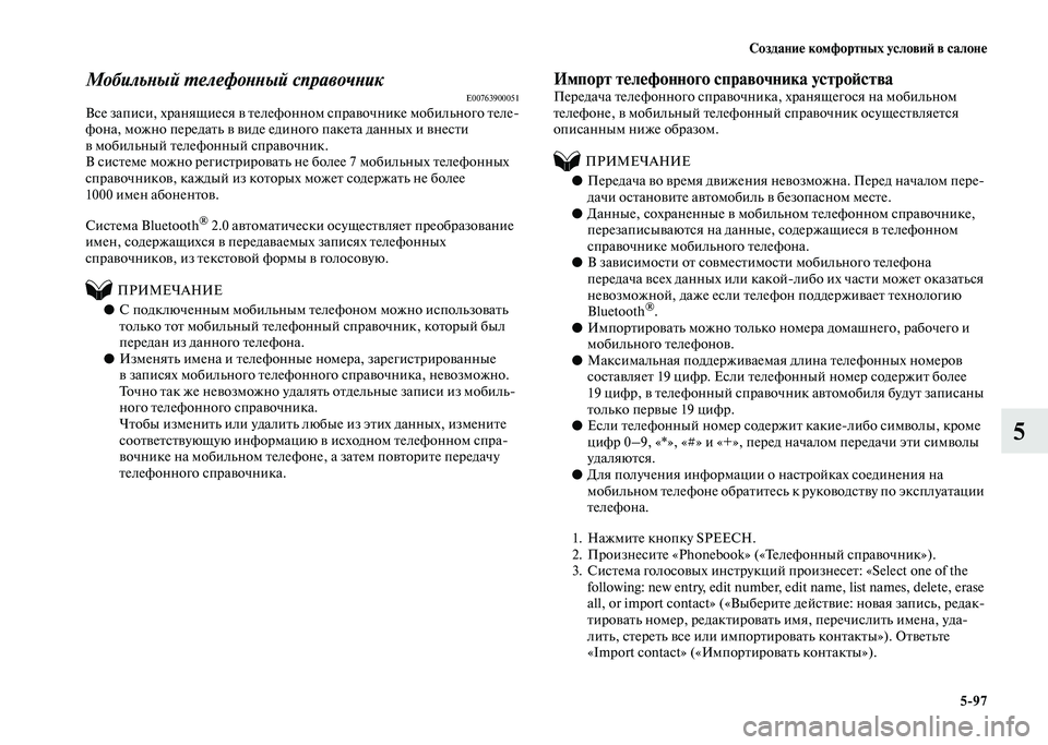 MITSUBISHI PAJERO 2020 Руководство по эксплуатации и техобслуживанию (in Russian) Создание комфортных условий в салоне
5-97
5
Мобильный телефонный справочникE00763900051Все записи, хранящиеся в тел MITSUBISHI PAJERO 2020 Руководство по эксплуатации и техобслуживанию (in Russian) Создание комфортных условий в салоне
5-97
5
Мобильный телефонный справочникE00763900051Все записи, хранящиеся в тел