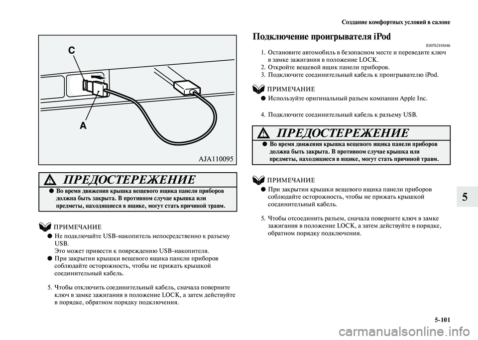 MITSUBISHI PAJERO 2020 Руководство по эксплуатации и техобслуживанию (in Russian) Создание комфортных условий в салоне
5-101
5
ПРИМЕЧАНИЕ
●Не подключайте USB-накопитель непосредственно к MITSUBISHI PAJERO 2020 Руководство по эксплуатации и техобслуживанию (in Russian) Создание комфортных условий в салоне
5-101
5
ПРИМЕЧАНИЕ
●Не подключайте USB-накопитель непосредственно к
