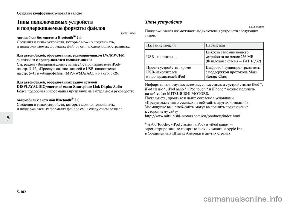 MITSUBISHI PAJERO 2020  Руководство по эксплуатации и техобслуживанию (in Russian) 5-102 Создание комфортных условий в салоне
5
Типы подключаемых устройств 
и поддерживаемые форматы файлов
E00762201