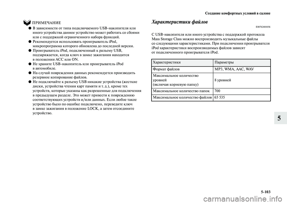 MITSUBISHI PAJERO 2020 Руководство по эксплуатации и техобслуживанию (in Russian) Создание комфортных условий в салоне
5-103
5
ПРИМЕЧАНИЕ
●В зависимости от типа подключаемого USB-накопител MITSUBISHI PAJERO 2020 Руководство по эксплуатации и техобслуживанию (in Russian) Создание комфортных условий в салоне
5-103
5
ПРИМЕЧАНИЕ
●В зависимости от типа подключаемого USB-накопител