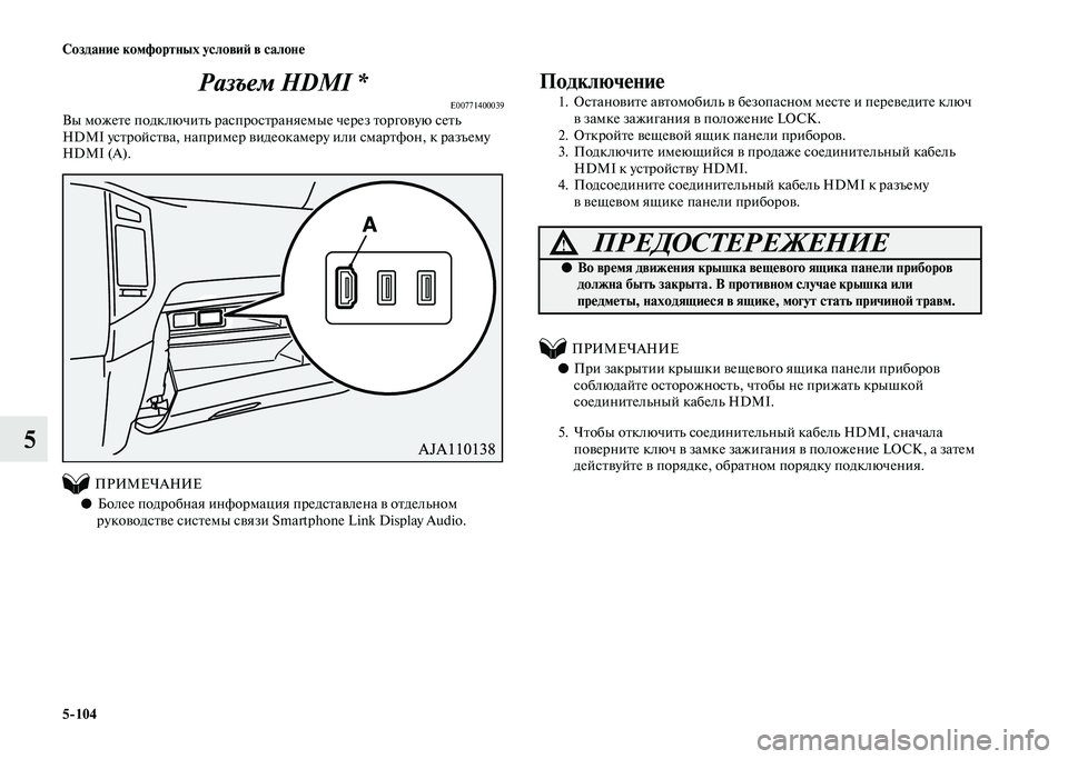 MITSUBISHI PAJERO 2020  Руководство по эксплуатации и техобслуживанию (in Russian) 5-104 Создание комфортных условий в салоне
5Разъем HDMI *
E00771400039Вы можете подключить распространяемые через торг�
