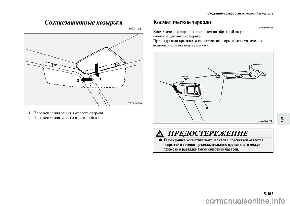 MITSUBISHI PAJERO 2020 Руководство по эксплуатации и техобслуживанию (in Russian) Создание комфортных условий в салоне
5-105
5 Солнцезащитные козырьки
E00711200811
Косметическое зеркалоE00731900191Косм MITSUBISHI PAJERO 2020 Руководство по эксплуатации и техобслуживанию (in Russian) Создание комфортных условий в салоне
5-105
5 Солнцезащитные козырьки
E00711200811
Косметическое зеркалоE00731900191Косм