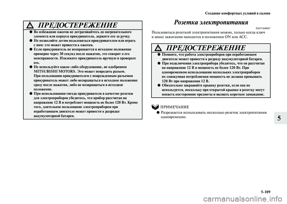 MITSUBISHI PAJERO 2020 Руководство по эксплуатации и техобслуживанию (in Russian) Создание комфортных условий в салоне
5-109
5 Розетка электропитания
E00711600987Пользоваться розеткой электропитан MITSUBISHI PAJERO 2020 Руководство по эксплуатации и техобслуживанию (in Russian) Создание комфортных условий в салоне
5-109
5 Розетка электропитания
E00711600987Пользоваться розеткой электропитан