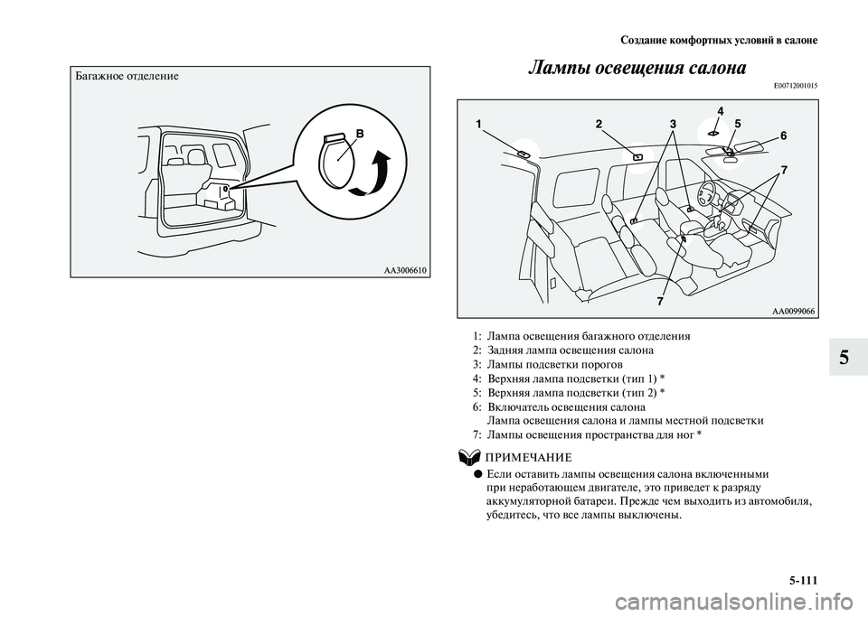 MITSUBISHI PAJERO 2020 Руководство по эксплуатации и техобслуживанию (in Russian) Создание комфортных условий в салоне
5-111
5
Лампы освещения салонаE00712001015
ПРИМЕЧАНИЕ
●Если оставить ла MITSUBISHI PAJERO 2020 Руководство по эксплуатации и техобслуживанию (in Russian) Создание комфортных условий в салоне
5-111
5
Лампы освещения салонаE00712001015
ПРИМЕЧАНИЕ
●Если оставить ла