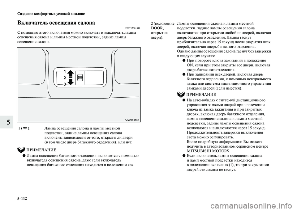 MITSUBISHI PAJERO 2020 Руководство по эксплуатации и техобслуживанию (in Russian) 5-112 Создание комфортных условий в салоне
5
Включатель освещения салонаE00717301811С помощью этого включателя можн MITSUBISHI PAJERO 2020 Руководство по эксплуатации и техобслуживанию (in Russian) 5-112 Создание комфортных условий в салоне
5
Включатель освещения салонаE00717301811С помощью этого включателя можн