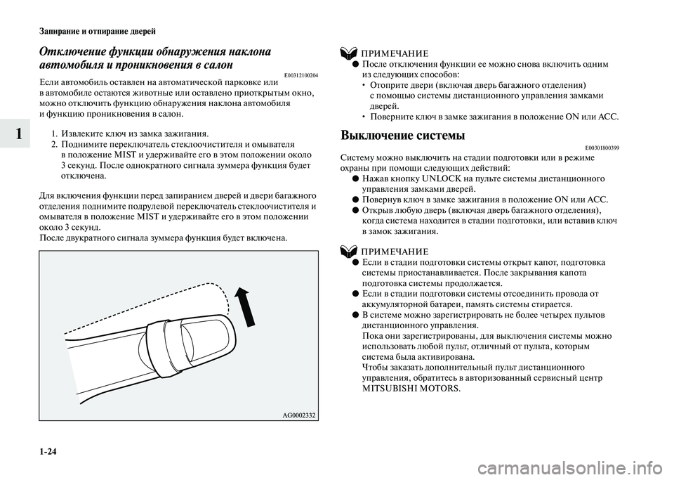 MITSUBISHI PAJERO 2020  Руководство по эксплуатации и техобслуживанию (in Russian) 1-24 Запирание и отпирание дверей
1
Отключение функции обнаружения наклона 
автомобиля и проникновения в салон