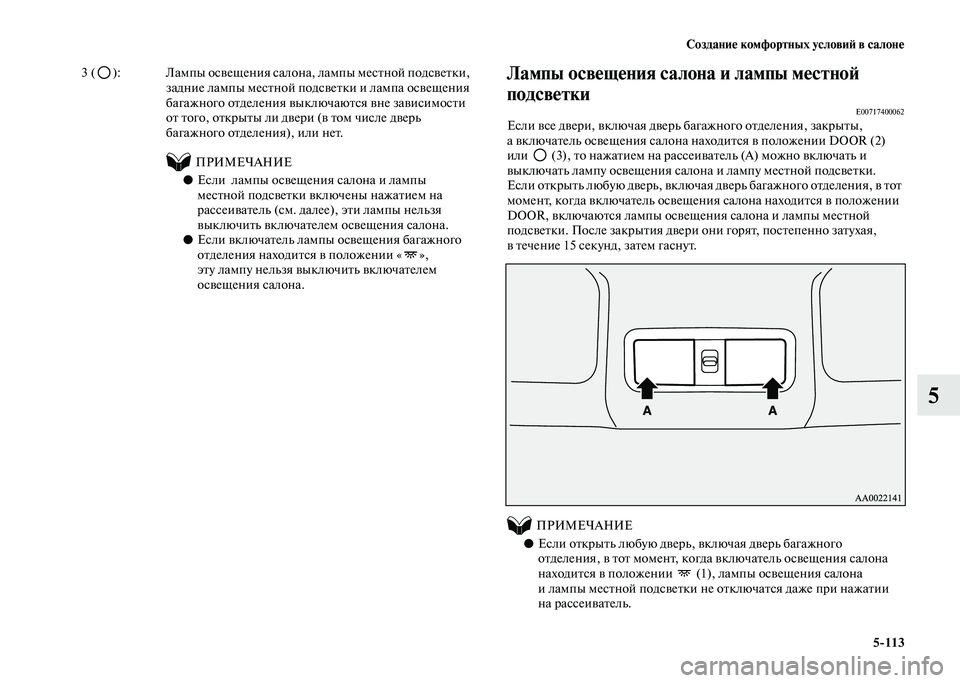 MITSUBISHI PAJERO 2020 Руководство по эксплуатации и техобслуживанию (in Russian) Создание комфортных условий в салоне
5-113
5
Лампы освещения салона и лампы местной
подсветки
E00717400062Если все д MITSUBISHI PAJERO 2020 Руководство по эксплуатации и техобслуживанию (in Russian) Создание комфортных условий в салоне
5-113
5
Лампы освещения салона и лампы местной
подсветки
E00717400062Если все д