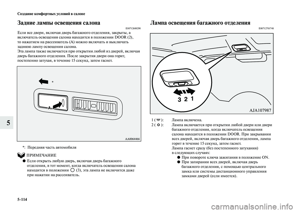 MITSUBISHI PAJERO 2020 Руководство по эксплуатации и техобслуживанию (in Russian) 5-114 Создание комфортных условий в салоне
5
Задние лампы освещения салонаE00712600290Если все двери, включая дверь б MITSUBISHI PAJERO 2020 Руководство по эксплуатации и техобслуживанию (in Russian) 5-114 Создание комфортных условий в салоне
5
Задние лампы освещения салонаE00712600290Если все двери, включая дверь б