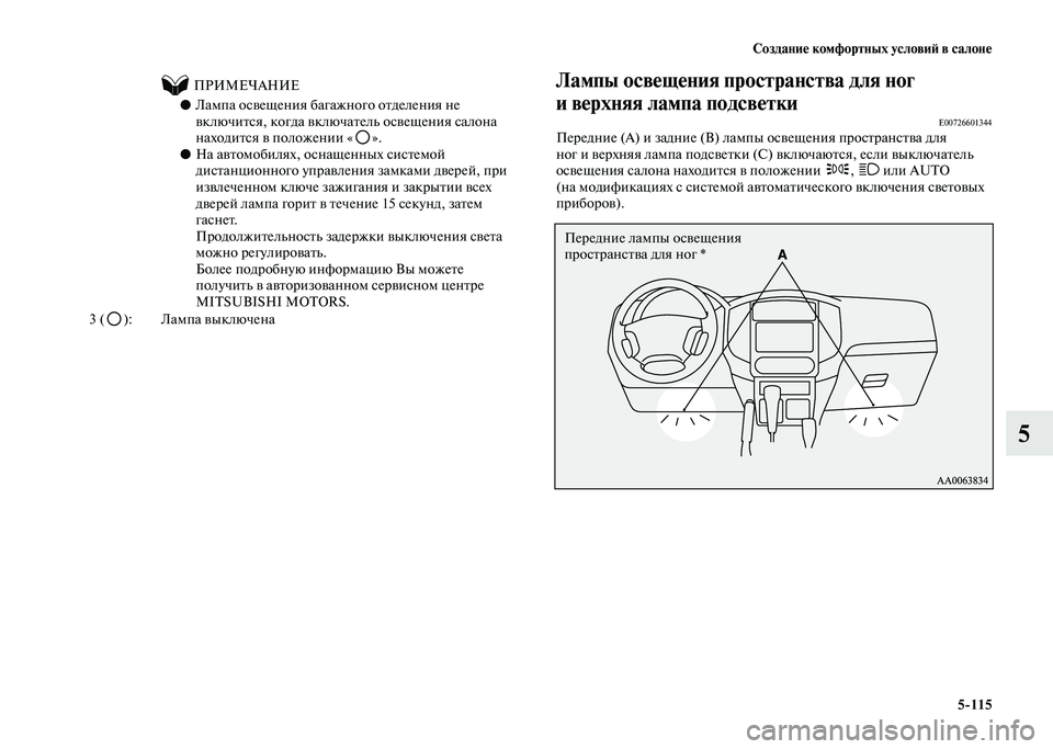 MITSUBISHI PAJERO 2020 Руководство по эксплуатации и техобслуживанию (in Russian) Создание комфортных условий в салоне
5-115
5
Лампы освещения пространства для ног
и верхняя лампа подсветки
E0072 MITSUBISHI PAJERO 2020 Руководство по эксплуатации и техобслуживанию (in Russian) Создание комфортных условий в салоне
5-115
5
Лампы освещения пространства для ног
и верхняя лампа подсветки
E0072
