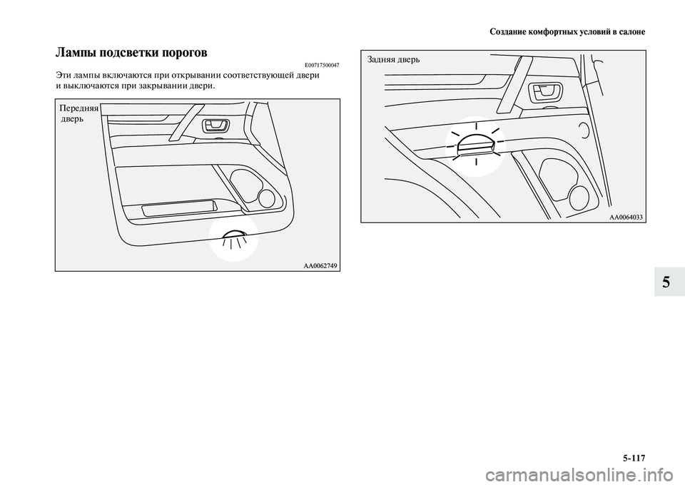 MITSUBISHI PAJERO 2020 Руководство по эксплуатации и техобслуживанию (in Russian) Создание комфортных условий в салоне
5-117
5
Лампы подсветки пороговE00717500047Эти лампы включаются при открывании MITSUBISHI PAJERO 2020 Руководство по эксплуатации и техобслуживанию (in Russian) Создание комфортных условий в салоне
5-117
5
Лампы подсветки пороговE00717500047Эти лампы включаются при открывании