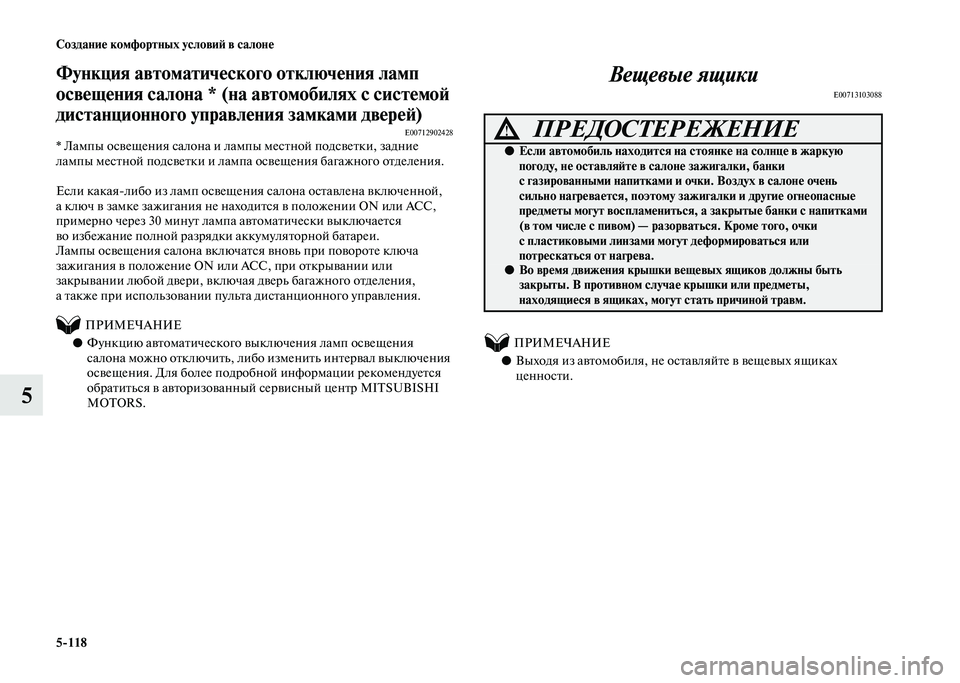 MITSUBISHI PAJERO 2020 Руководство по эксплуатации и техобслуживанию (in Russian) 5-118 Создание комфортных условий в салоне
5
Функция автоматического отключения ламп
освещения салона * (на авт MITSUBISHI PAJERO 2020 Руководство по эксплуатации и техобслуживанию (in Russian) 5-118 Создание комфортных условий в салоне
5
Функция автоматического отключения ламп
освещения салона * (на авт
