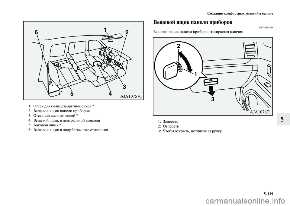 MITSUBISHI PAJERO 2020 Руководство по эксплуатации и техобслуживанию (in Russian) Создание комфортных условий в салоне
5-119
5
Вещевой ящик панели приборовE00717602824Вещевой ящик панели приборов MITSUBISHI PAJERO 2020 Руководство по эксплуатации и техобслуживанию (in Russian) Создание комфортных условий в салоне
5-119
5
Вещевой ящик панели приборовE00717602824Вещевой ящик панели приборов