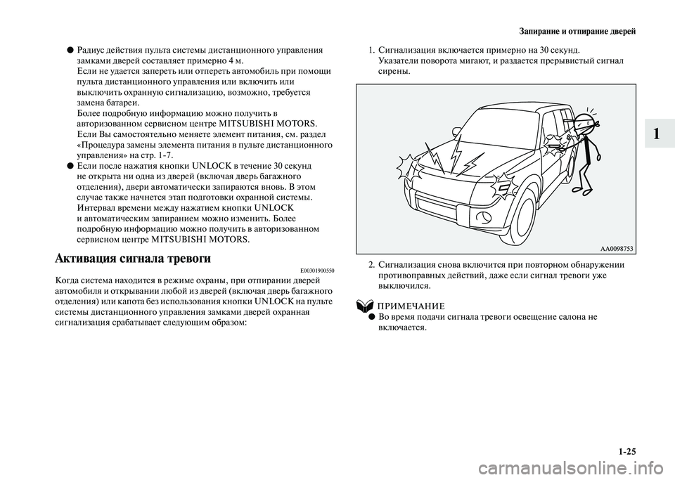 MITSUBISHI PAJERO 2020 Руководство по эксплуатации и техобслуживанию (in Russian) Запирание и отпирание дверей
1-25
1
●Радиус действия пульта системы дистанционного управления
замками дверей MITSUBISHI PAJERO 2020 Руководство по эксплуатации и техобслуживанию (in Russian) Запирание и отпирание дверей
1-25
1
●Радиус действия пульта системы дистанционного управления
замками дверей